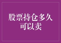 股票持仓多久可以卖出？——基于实践与理论的分析