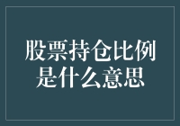 股票持仓比例：你也可以成为股市大厨