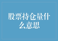 股票持仓量的秘密：如何用一块面包解释这个概念？