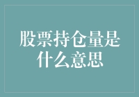 股票持仓量之谜：为什么你无法拥有整个股市？