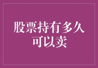 持有多久的股票才能卖出？新手必看！