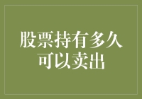 股票持有多久可以卖出：理论与实践的微妙平衡