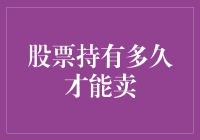 股票持有多久才能卖：基于个人情况与市场动态分析