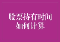 股票持有时间计算指南：如何让时间在A股市场里飞逝？