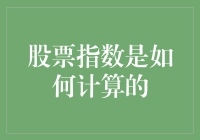 股票指数：从复杂计算到简单解释，带你轻松读懂股市的成绩单