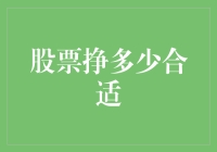 股票挣多少才合适？新手必看！