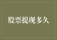 股票提现多久？比你想象中慢，但比你失去耐心前快！