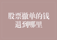 股票撤单的钱退到哪儿去了？那些被撤下的股票都去哪儿流浪了？