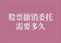 股票撤销委托需要多久？深度解析