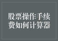 股票操作手续费计算器：你还能愉快地说股市有风险吗？