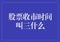 股票收市为什么叫打烊三小时？