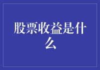 股票收益的奥秘：深入解析股票市场的投资回报