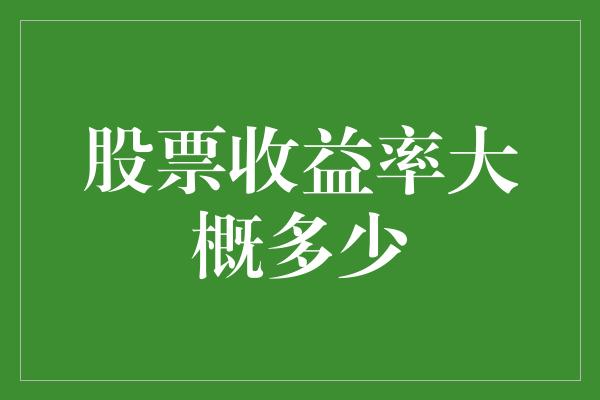 股票收益率大概多少