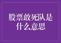 股票敢死队：一场投资人版的极限挑战