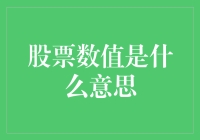 股票数值的含义解析：价值与市场的共鸣