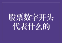 股票代码数字开头的含义：解读上市公司价值密码