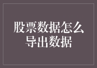 股市数据咋整？新手看过来！