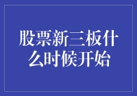 新三板：股票界的慢热明星，何时尚未登场？