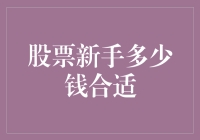 股票新手投资门槛高吗？ - 金融小白该如何起步？