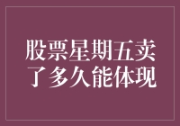 股票星期五卖掉，什么时候才能过上双休日？