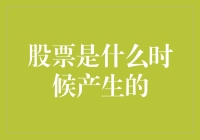 股票市场起源与演变：从荷兰东印度公司到现代金融体系