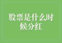 股票分红：投资者权益与市场波动的链接