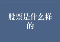 股票：企业所有权的一部分——探秘股票市场的运作机制