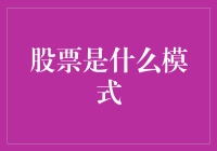 股市是个啥？韭菜地还是黄金坑？