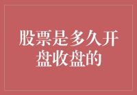 股票的狂热游戏：开盘、收盘与那些难以捉摸的时刻