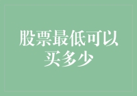 股票最低可以买多少？聊聊这个最低价背后的奥秘