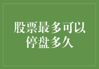 行权迎风起，停盘有期限：股票最多可以停盘多久？