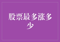 股票最多能飞多高？我们一起来探索下天际线！