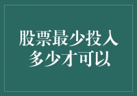 从零到一：股票投资的入门策略与最少投入探讨