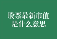 股票最新市值：企业价值的量化指标