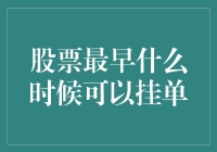 股票挂单：金融界的早起的鸟儿有虫吃