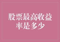 股市最高收益率背后的投资策略：从基本面分析到市场情绪把控