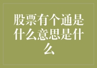 股票有个通是什么意思？解密股市术语