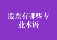 让股票术语变得有趣：从菜鸟到股市老司机的进阶之路