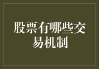 股票交易机制：构建金融生态的关键纽带