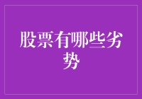 股票投资：那些我们不愿提及的劣势