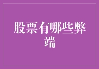 股票投资真的适合你吗？揭秘其潜在风险与挑战！