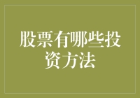 股票投资的N种姿势：躺赢还是躺平？