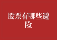 股市投资中常见的避险策略与实践