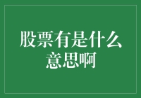 股票是什么意思：从基础到深度解析