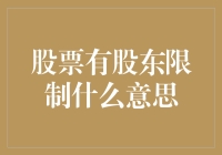 股东限制：理解企业所有权的边界