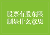 股票中的股东限制：定义、目的与影响