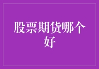 股票期货：你是赌徒还是智者？选谁不选谁？