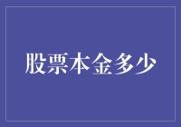 股票中的那点本金儿：多少钱才算够？