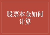 股票本金究竟该如何计算？