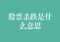 股票杀跌？别担心，我们来聊聊这是啥！